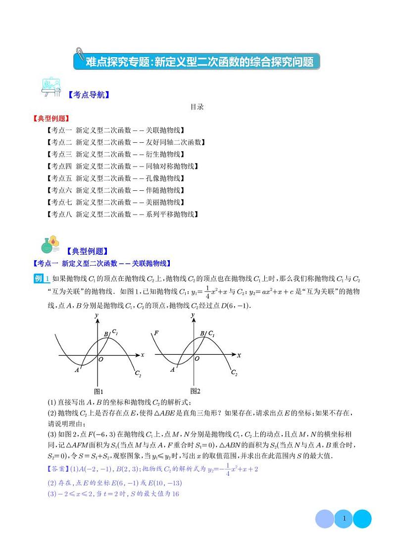 难点探究专题：新定义型二次函数的综合探究问题（解析版）第1页