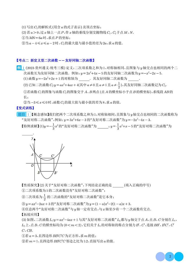 难点探究专题：新定义型二次函数的综合探究问题（学生版）第2页