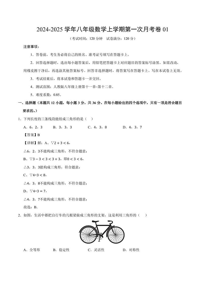 八年级数学第一次月考卷01（全解全析）（人教版）第1页