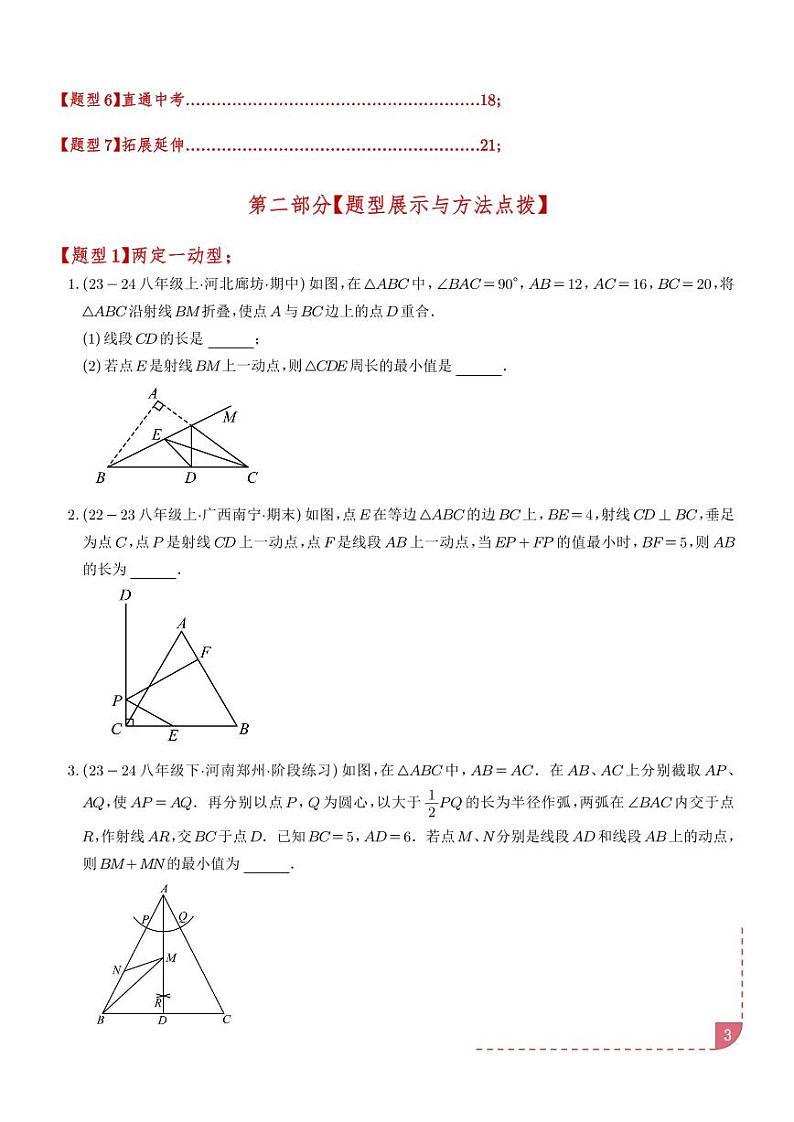 将军饮马五大模型七类题型（学生版）第3页