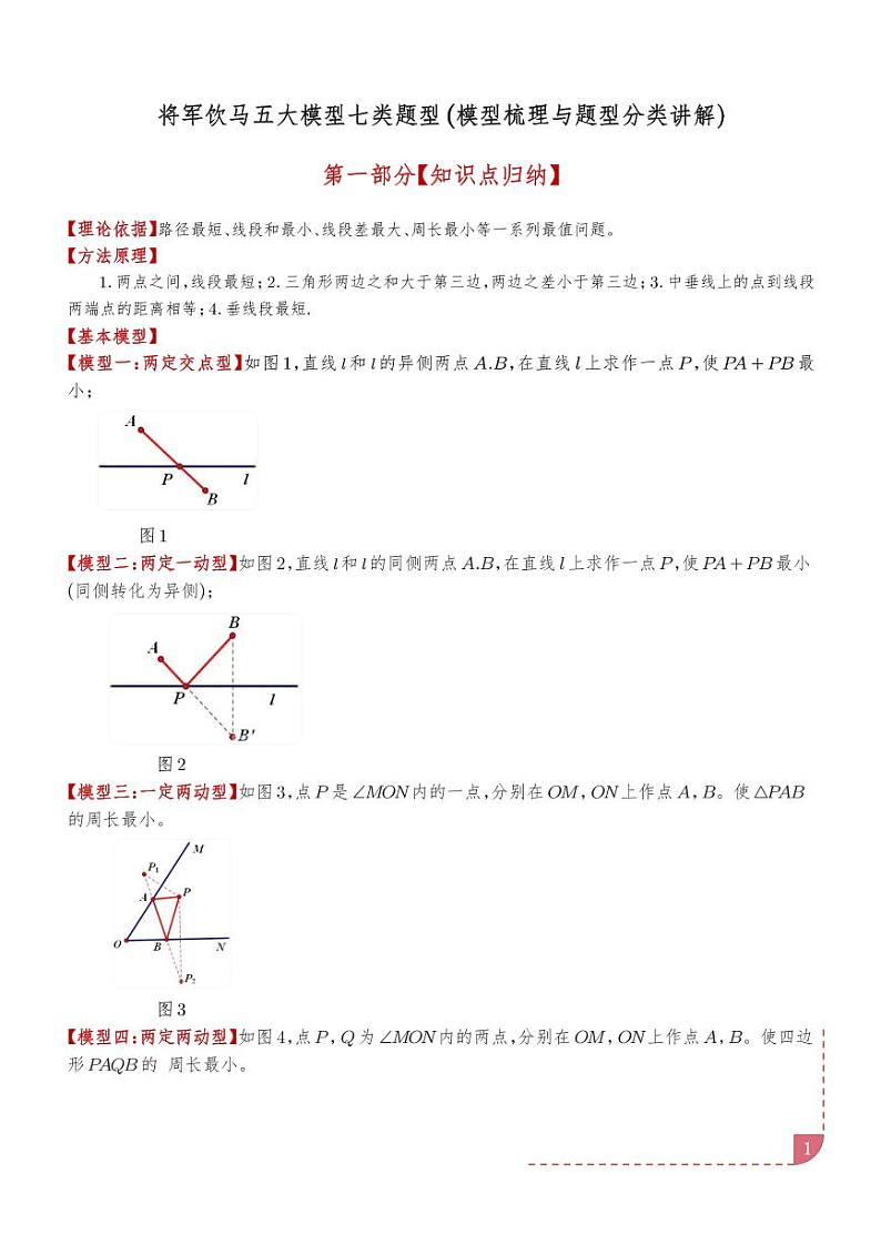 将军饮马五大模型七类题型（解析版）第1页
