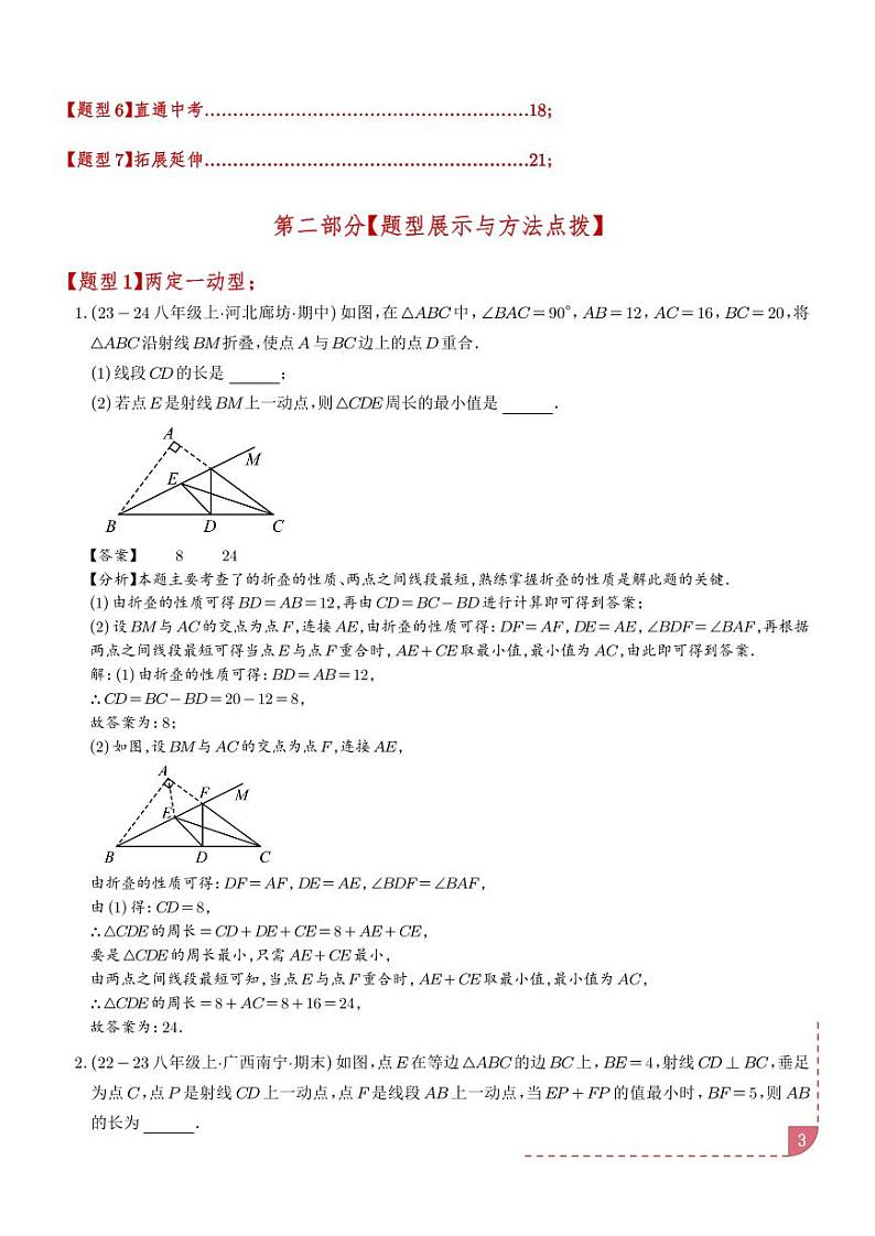 将军饮马五大模型七类题型（解析版）第3页