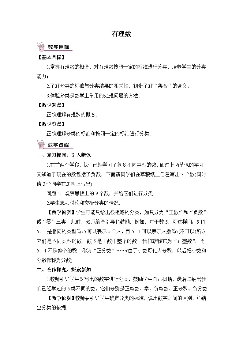 华东师大版（2024）七年级数学上册1.1.2.有理数 教案第1页
