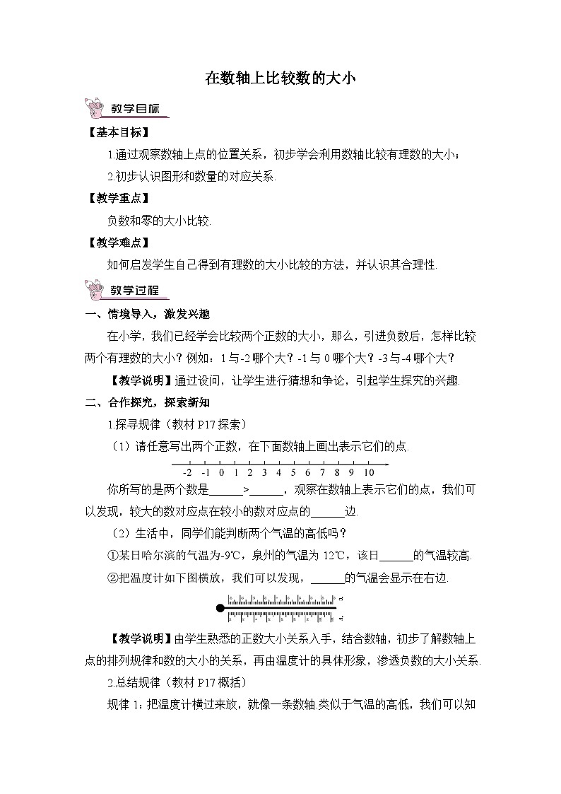 华东师大版（2024）七年级数学上册1.2.2.在数轴上比较数的大小 教案第1页