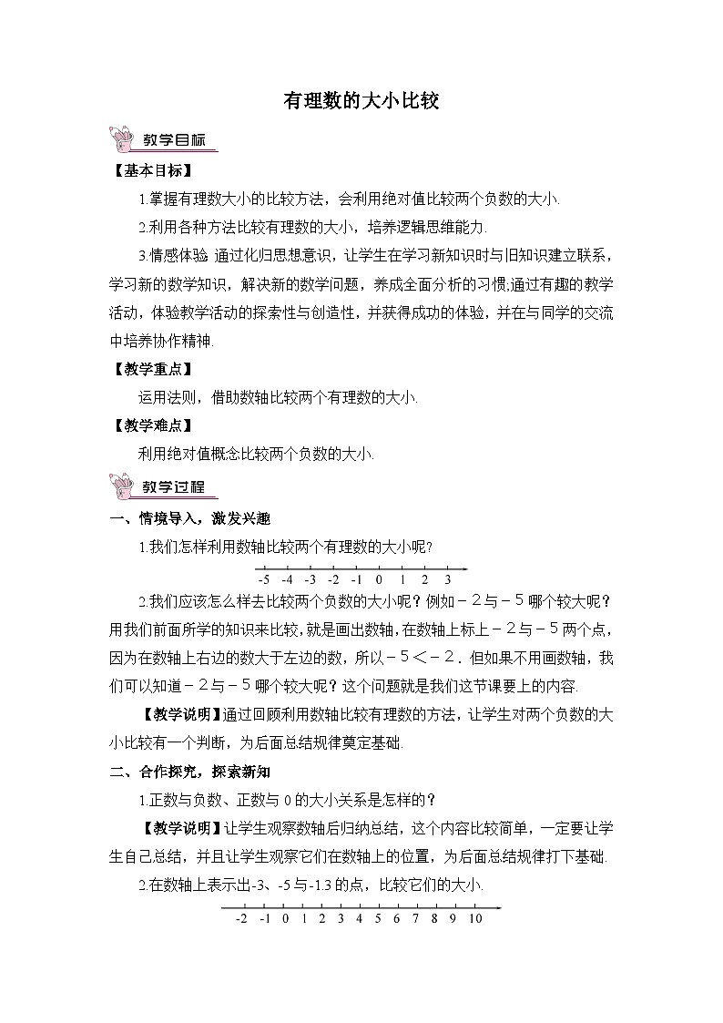 华东师大版（2024）七年级数学上册1.5 有理数的大小比较 教案第1页
