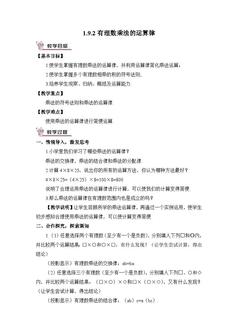 华东师大版（2024）七年级数学上册1.9.2.有理数乘法的运算律 教案第1页