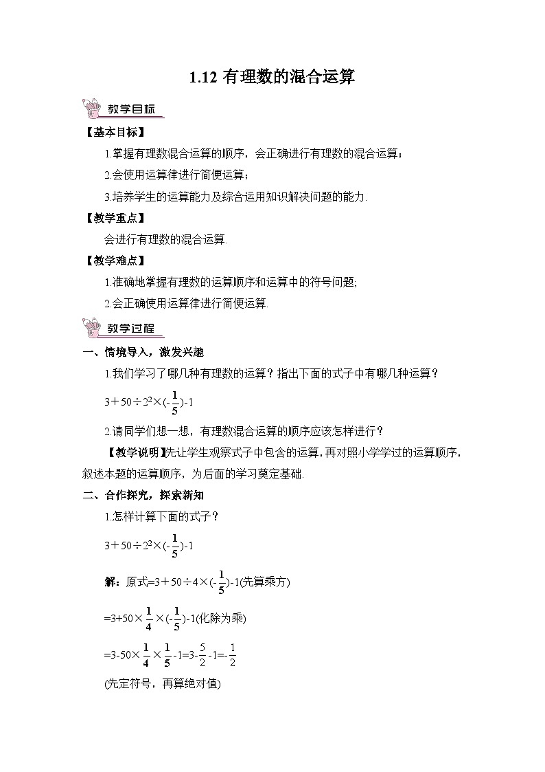 华东师大版（2024）七年级数学上册1.12 有理数的混合运算 教案第1页