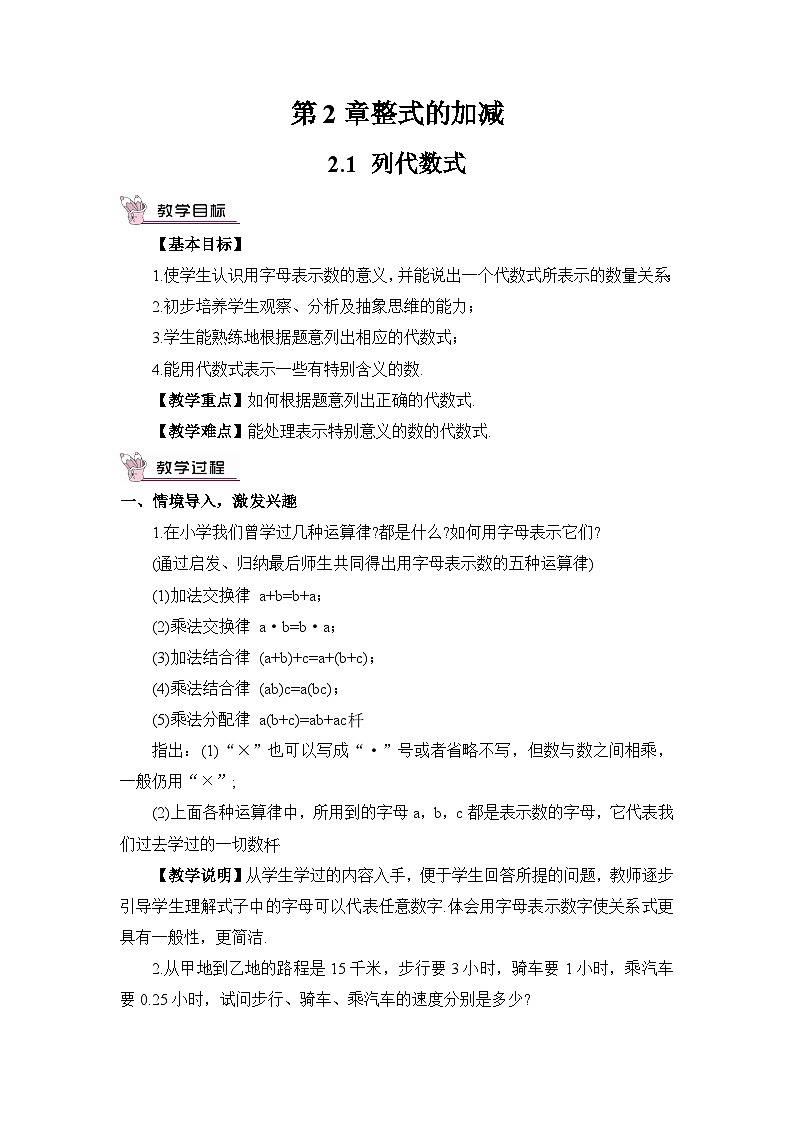 华东师大版（2024）七年级数学上册2.1.3列代数式 教案01