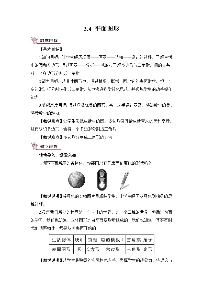 华东师大版（2024）七年级数学上册3.4 平面图形 教案01