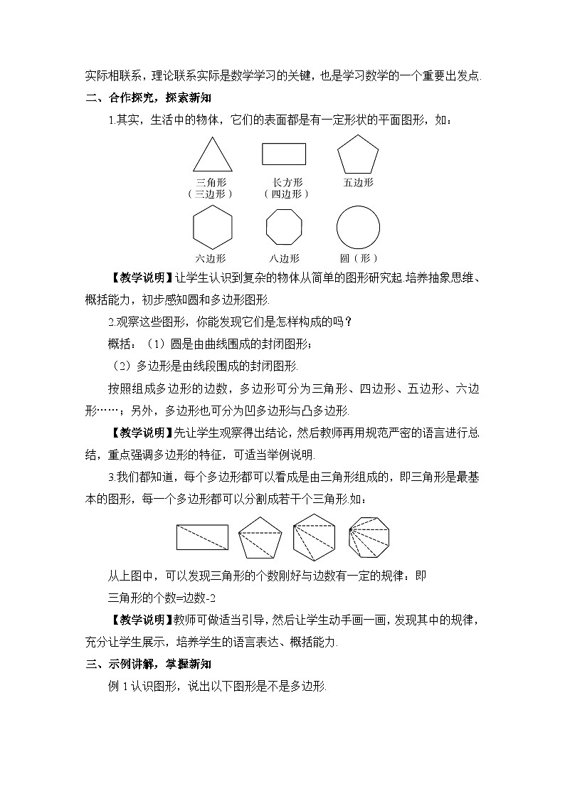 华东师大版（2024）七年级数学上册3.4 平面图形 教案02