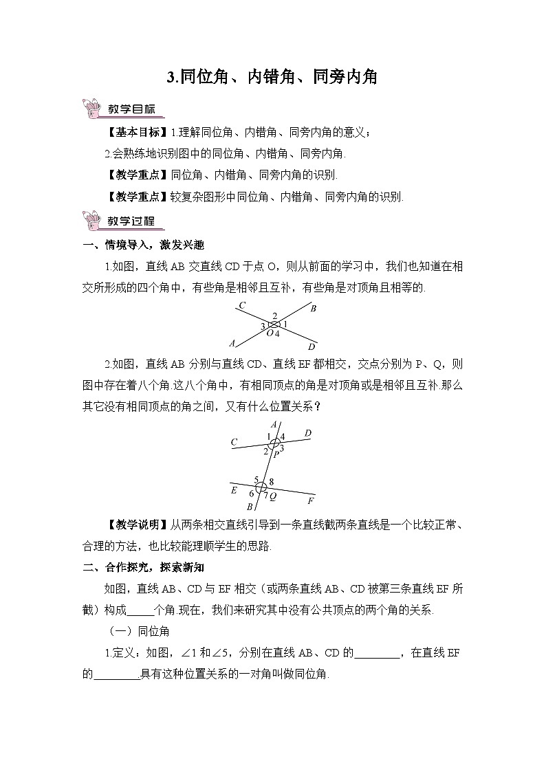 华东师大版（2024）七年级数学上册4.1.3.同位角、内错角、同旁内角 教案第1页