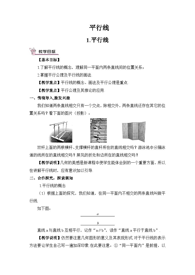 华东师大版（2024）七年级数学上册4.2.1.平行线 教案01