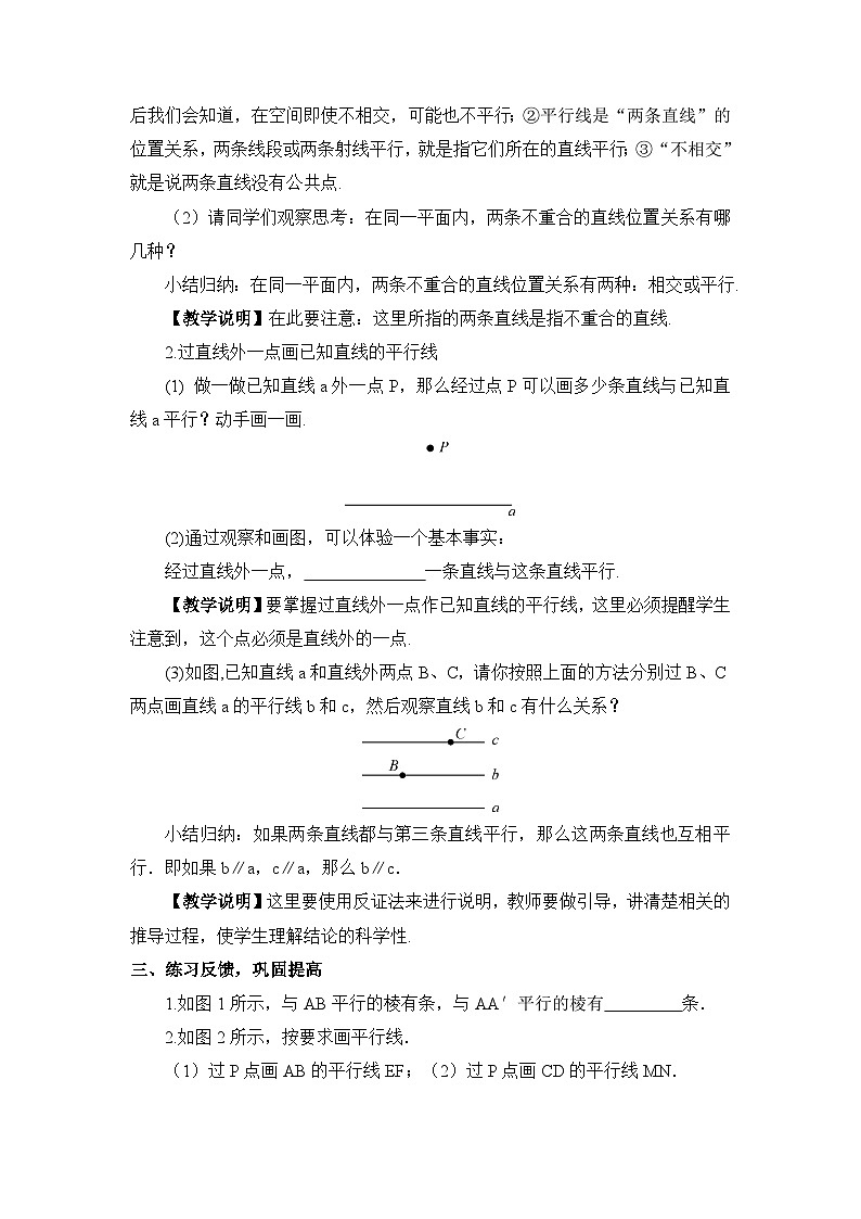 华东师大版（2024）七年级数学上册4.2.1.平行线 教案02