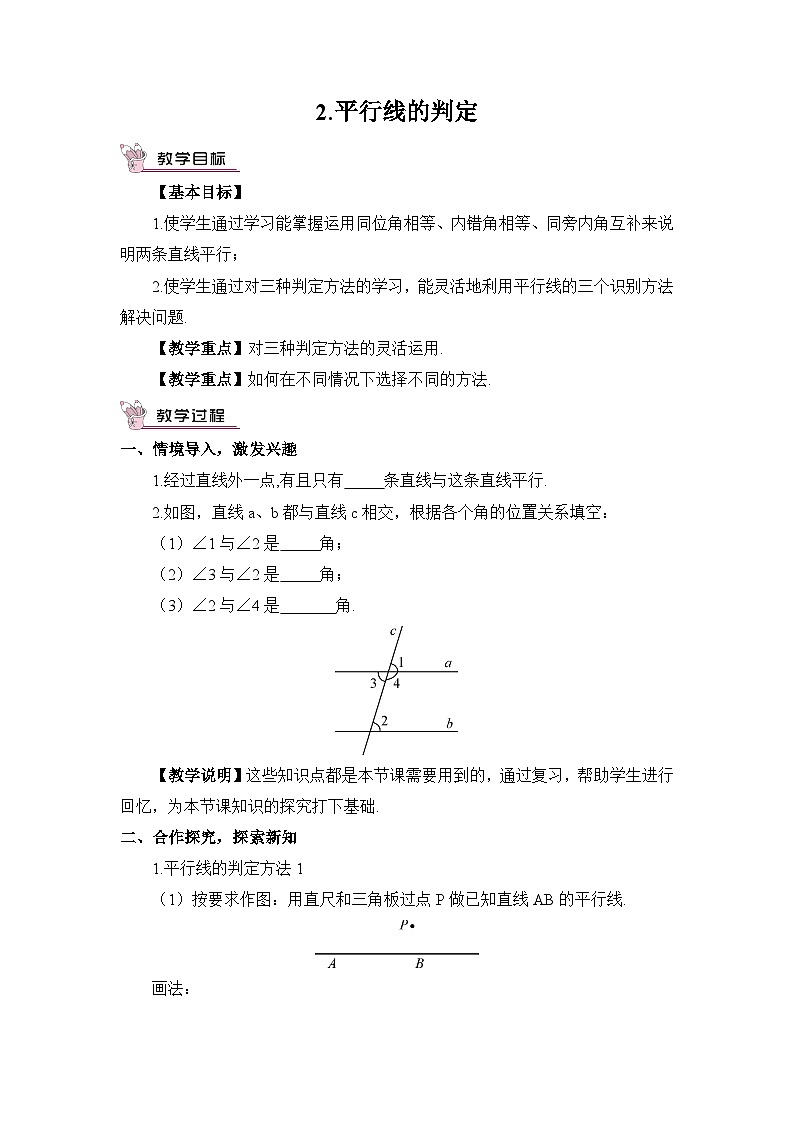 华东师大版（2024）七年级数学上册4.2.2.平行线的判定 教案第1页