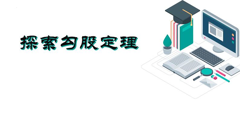 初中数学北师大版八年级上册第一章探索勾股定理说课课件第1页