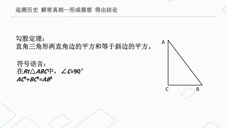 初中数学北师大版八年级上册第一章探索勾股定理说课课件第8页