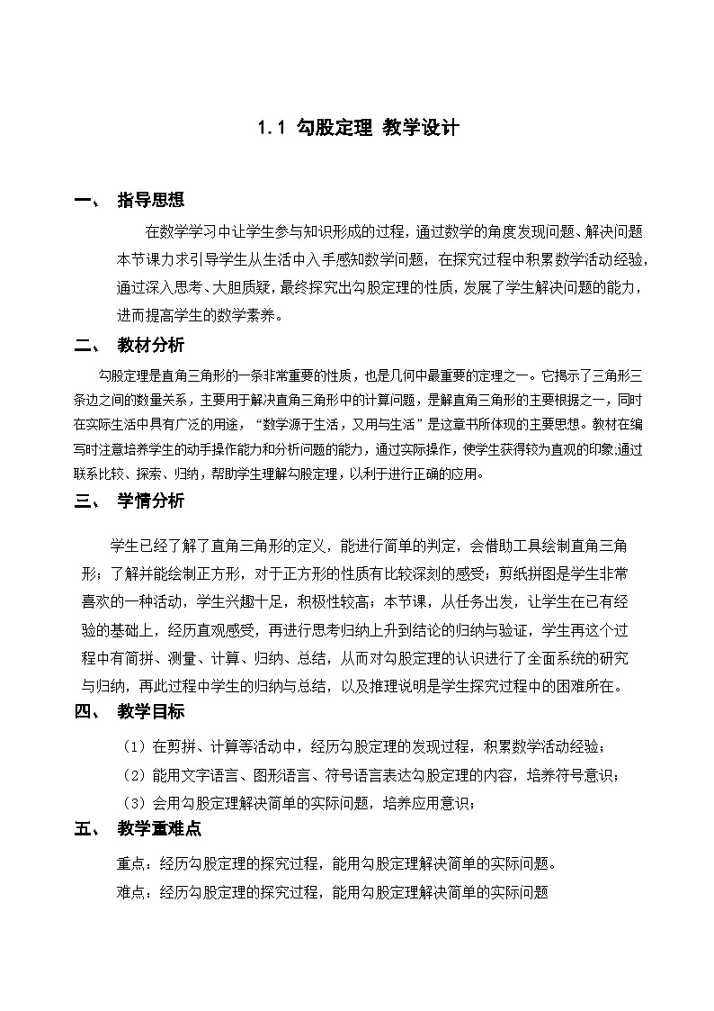 初中数学北师大版八年级上册第一章勾股定理  教学设计01