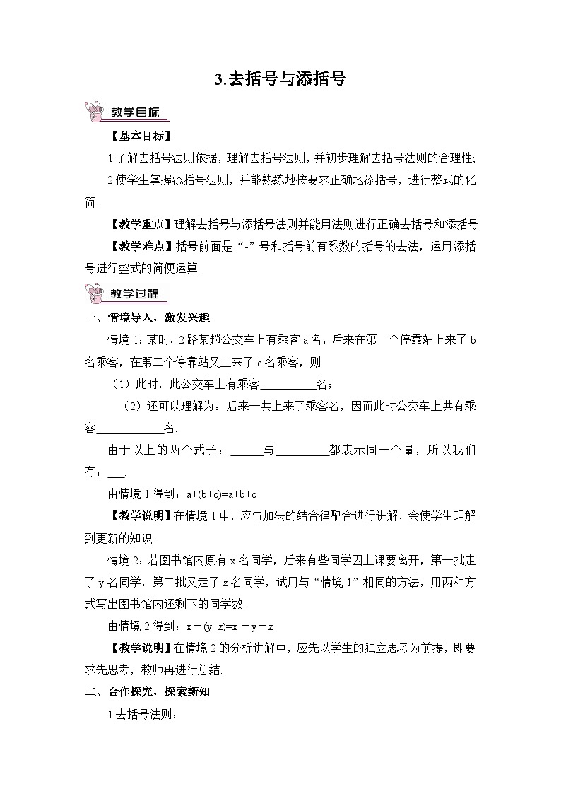 华东师大版（2024）七年级数学上册2.4.3.去括号与添括号 教案第1页