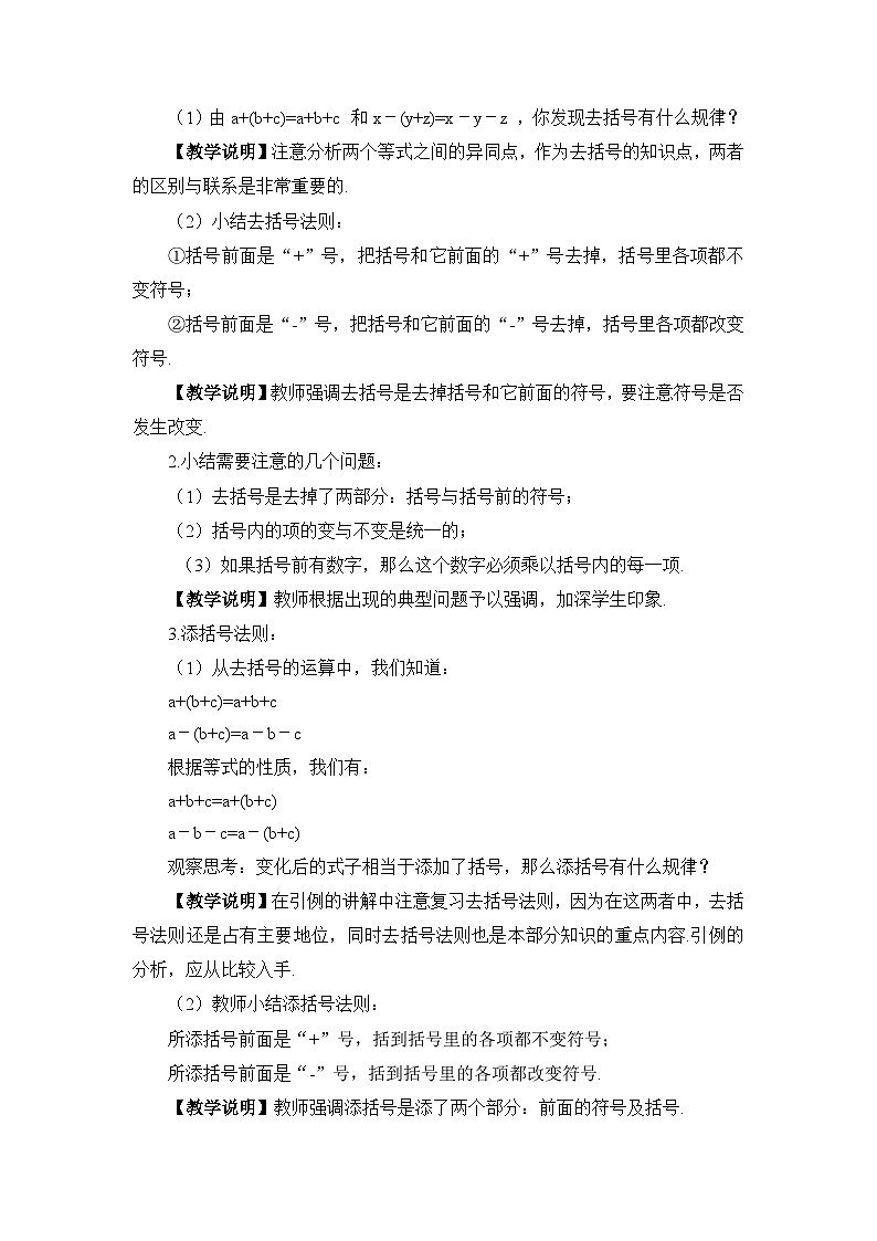 华东师大版（2024）七年级数学上册2.4.3.去括号与添括号 教案第2页