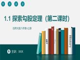 1.1 探索勾股定理（第2课时）（同步课件）八年级数学上册同步课堂（北师大版）