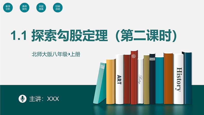 1.1 探索勾股定理（第2课时）（同步课件）八年级数学上册同步课堂（北师大版）01