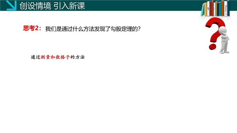 1.1 探索勾股定理（第2课时）（同步课件）八年级数学上册同步课堂（北师大版）05