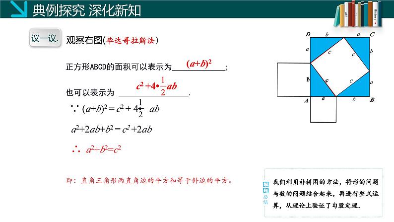 1.1 探索勾股定理（第2课时）（同步课件）八年级数学上册同步课堂（北师大版）07