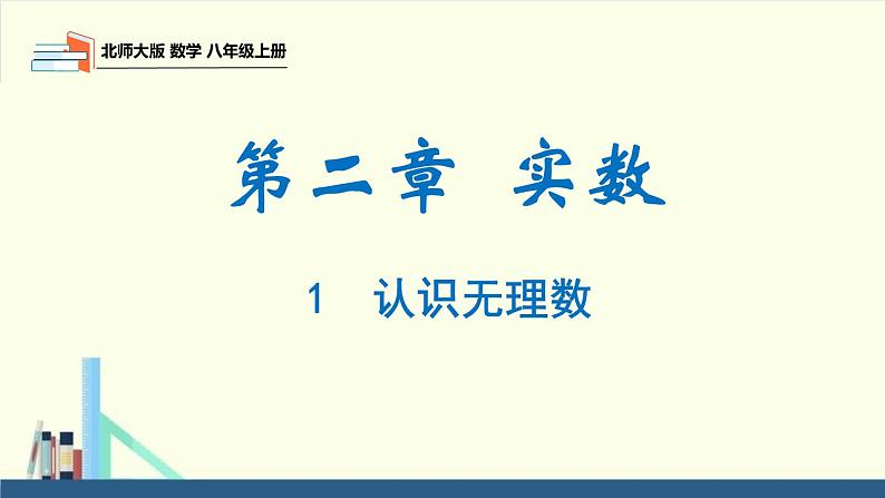 2.1 认识无理数（同步课件）八年级数学上册同步课堂（北师大版）01