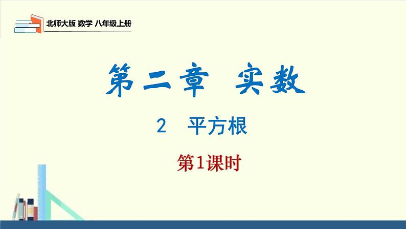 2.2 平方根第1课时（同步课件）八年级数学上册同步课堂（北师大版）第1页