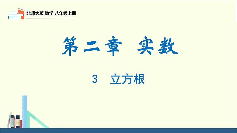 2.3 立方根（同步课件）八年级数学上册同步课堂（北师大版）第1页