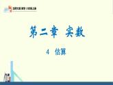 2.4 估算（同步课件）八年级数学上册同步课堂（北师大版）
