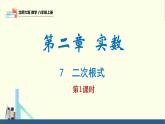 2.7 二次根式第1课时（同步课件）八年级数学上册同步课堂（北师大版）