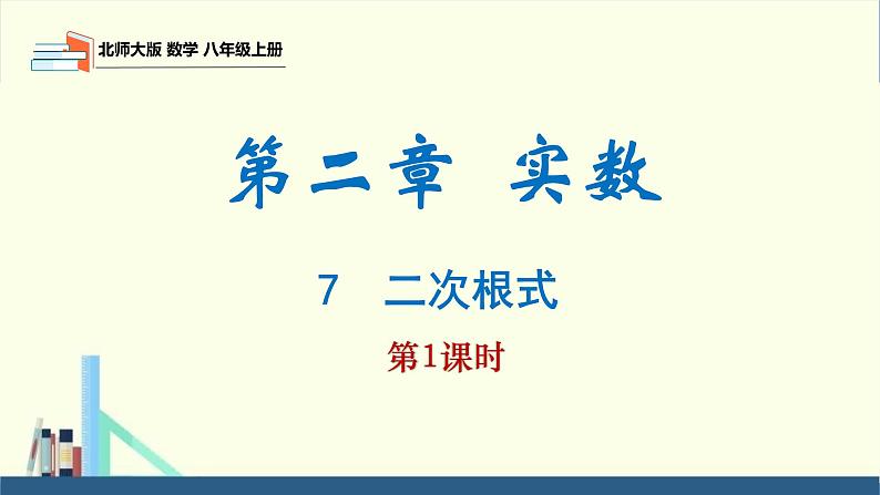 2.7 二次根式第1课时（同步课件）八年级数学上册同步课堂（北师大版）第1页