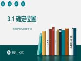 3.1 确定位置（同步课件）八年级数学上册同步课堂（北师大版）