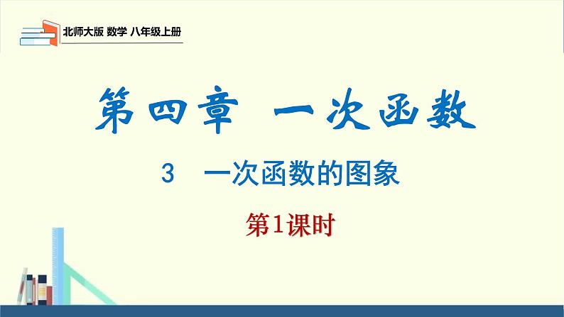 4.3 一次函数的图象第1课时（同步课件）八年级数学上册同步课堂（北师大版）01