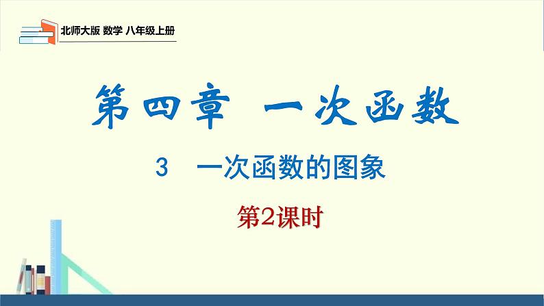 4.3 一次函数的图象第2课时（同步课件）八年级数学上册同步课堂（北师大版）01