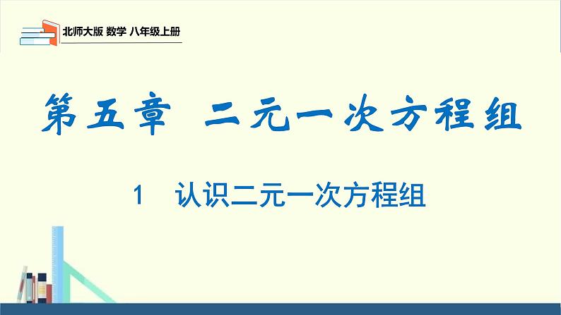 5.1 认识二元一次方程组（同步课件）八年级数学上册同步课堂（北师大版）第1页