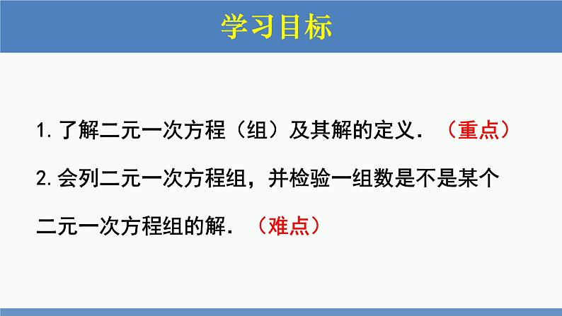 5.1 认识二元一次方程组（同步课件）八年级数学上册同步课堂（北师大版）第2页
