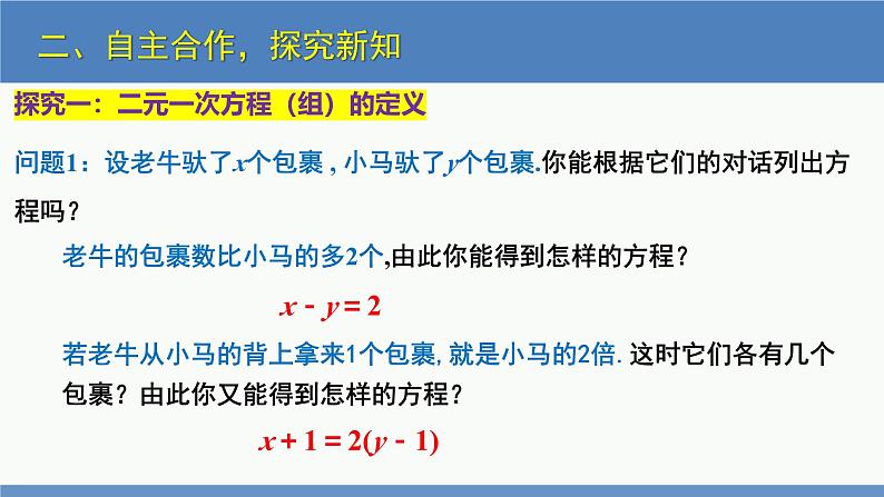 5.1 认识二元一次方程组（同步课件）八年级数学上册同步课堂（北师大版）第5页