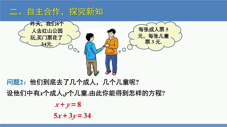 5.1 认识二元一次方程组（同步课件）八年级数学上册同步课堂（北师大版）第6页
