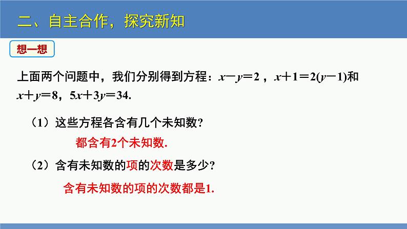 5.1 认识二元一次方程组（同步课件）八年级数学上册同步课堂（北师大版）第7页