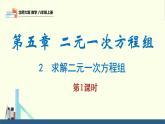 5.2 求解二元一次方程组第1课时（同步课件）八年级数学上册同步课堂（北师大版）