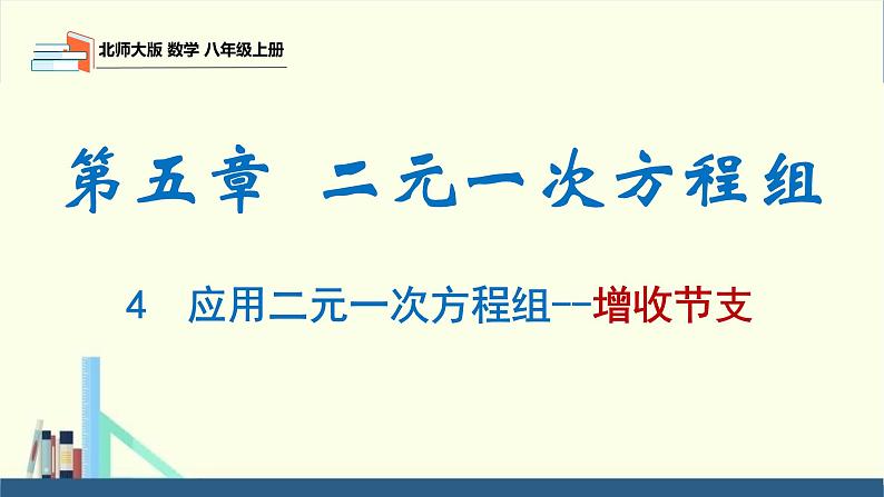 5.4 应用二元一次方程组-增收节支（同步课件）八年级数学上册同步课堂（北师大版）第1页