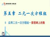 5.5 应用二元一次方程组-里程碑上的数（同步课件）八年级数学上册同步课堂（北师大版）