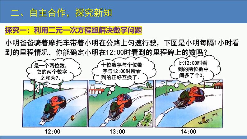 5.5 应用二元一次方程组-里程碑上的数（同步课件）八年级数学上册同步课堂（北师大版）05