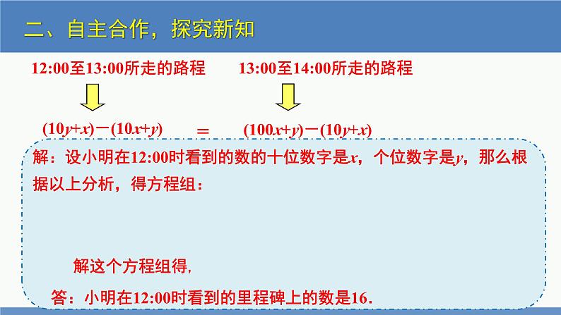 5.5 应用二元一次方程组-里程碑上的数（同步课件）八年级数学上册同步课堂（北师大版）07