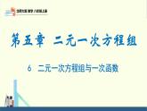 5.6 二元一次方程与一次函数（同步课件）八年级数学上册同步课堂（北师大版）