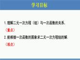 5.6 二元一次方程与一次函数（同步课件）八年级数学上册同步课堂（北师大版）