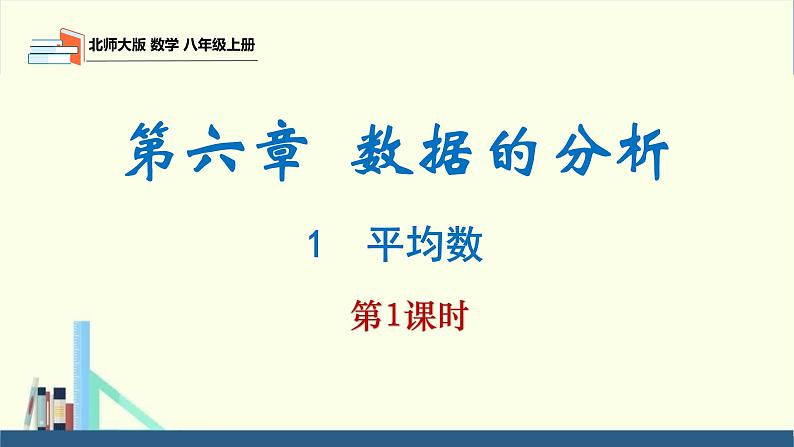 6.1 平均数第1课时（同步课件）八年级数学上册同步课堂（北师大版）第1页