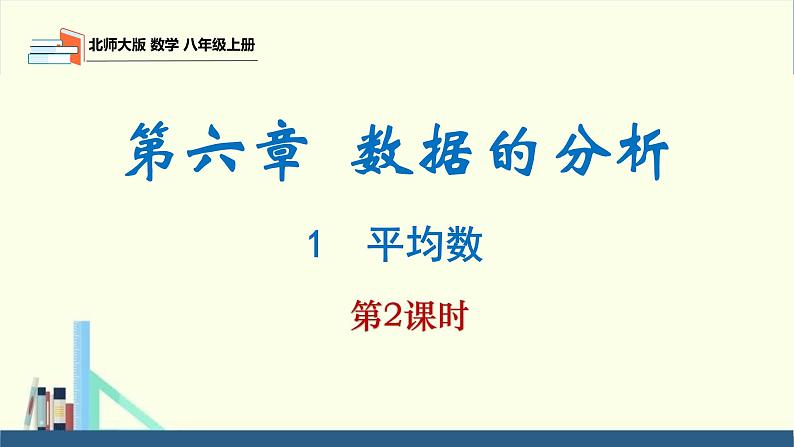 6.1 平均数第2课时（同步课件）八年级数学上册同步课堂（北师大版）第1页